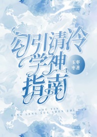勾引清冷学神指南（校园，高H）