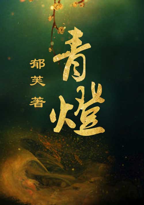 青灯衍天禄