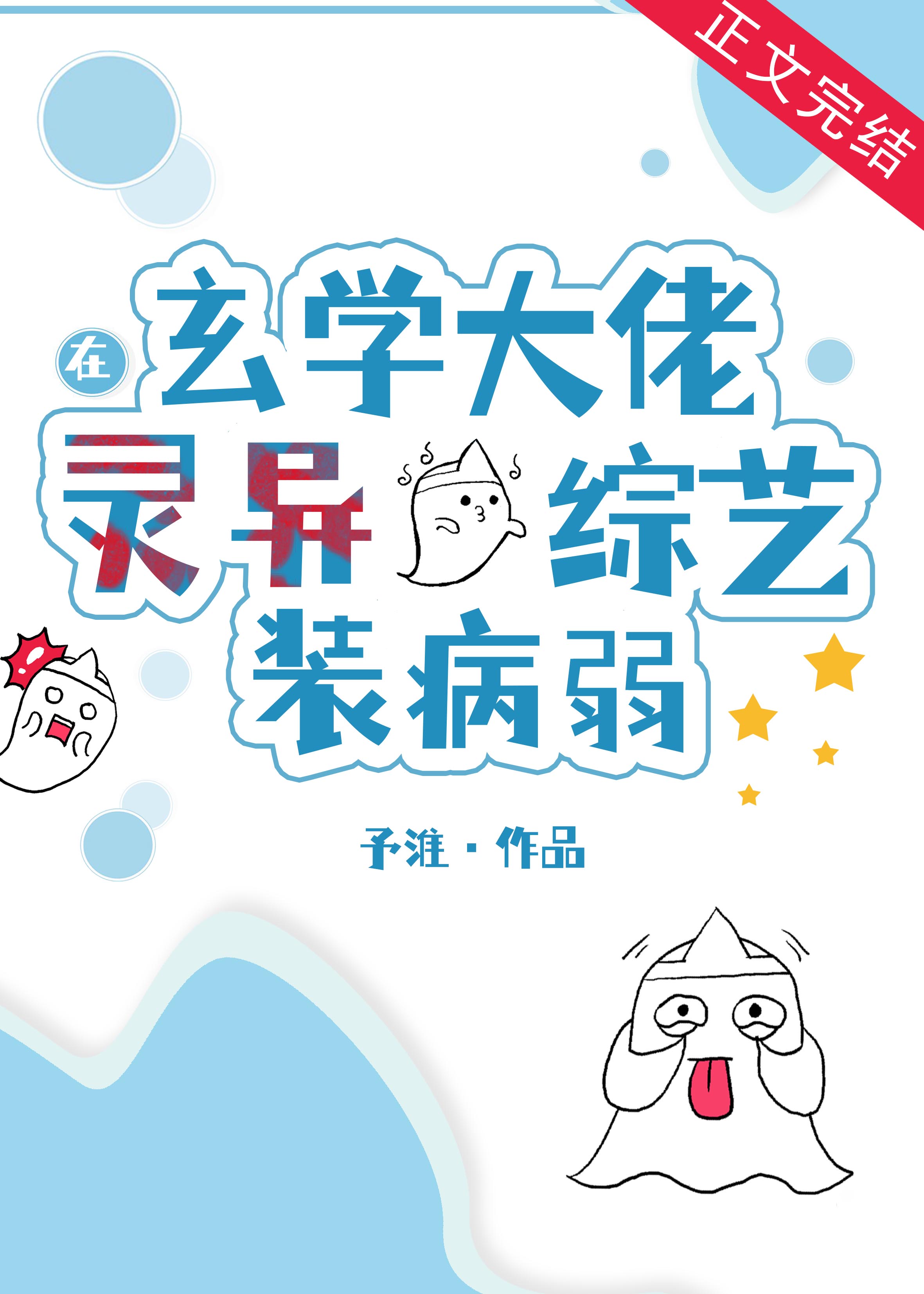 玄学大佬在灵异综艺装病弱