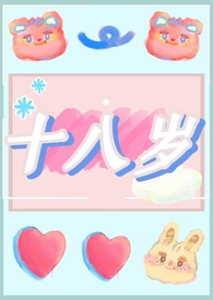 十八岁完整版电视剧