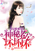 闪婚蜜爱神秘老公免费阅读