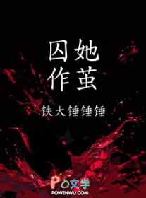囚她男女主角叫什么