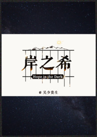 岸之美出自哪部剧