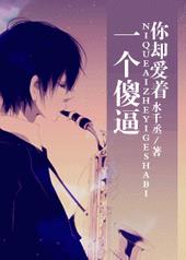 你却爱着一个傻子广播剧